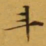 文征明斗书法图片