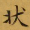 文征明状书法图片