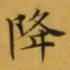 文征明降书法图片