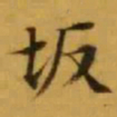 文征明坂书法图片