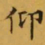 文征明仰书法图片