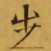 文征明步书法图片