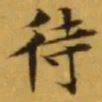 文征明待书法图片
