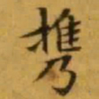 文征明携书法图片