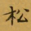 文征明松书法图片