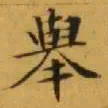 文征明舉书法图片
