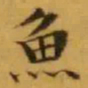 文征明魚书法图片