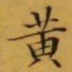文征明黄书法图片