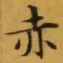文征明赤书法图片