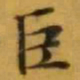 文征明巨书法图片
