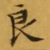 文征明良书法图片