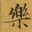 文征明樂书法图片