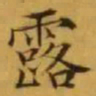 文征明露书法图片