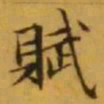 文征明賦书法图片