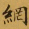 文征明網书法图片