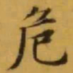 文征明危书法图片