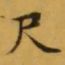 文征明尺书法图片