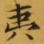 文征明夷书法图片