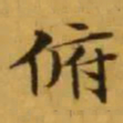 文征明俯书法图片