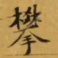 文征明攀书法图片