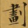 文征明劃书法图片