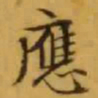 文征明應书法图片