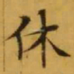 文征明休书法图片
