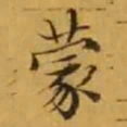 文征明蒙书法图片