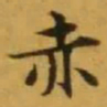 文征明赤书法图片
