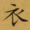 文征明衣书法图片