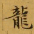 文征明龍书法图片