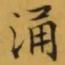 文征明涌书法图片