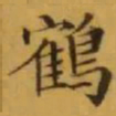 文征明鶴书法图片