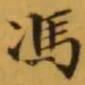 文征明馮书法图片