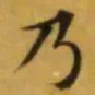 文征明乃书法图片
