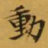 文征明動书法图片