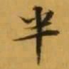 文征明半书法图片