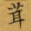 文征明茸书法图片