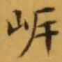 文征明㟁书法图片