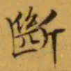 文征明㫁书法图片