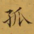 文征明孤书法图片
