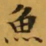 文征明魚书法图片