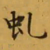 文征明虬书法图片