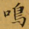 文征明鳴书法图片