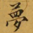 文征明夢书法图片
