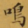 文征明鳴书法图片