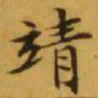 文征明靖书法图片