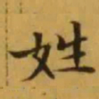 文征明姓书法图片