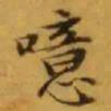 文征明噫书法图片