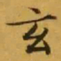 文征明玄书法图片